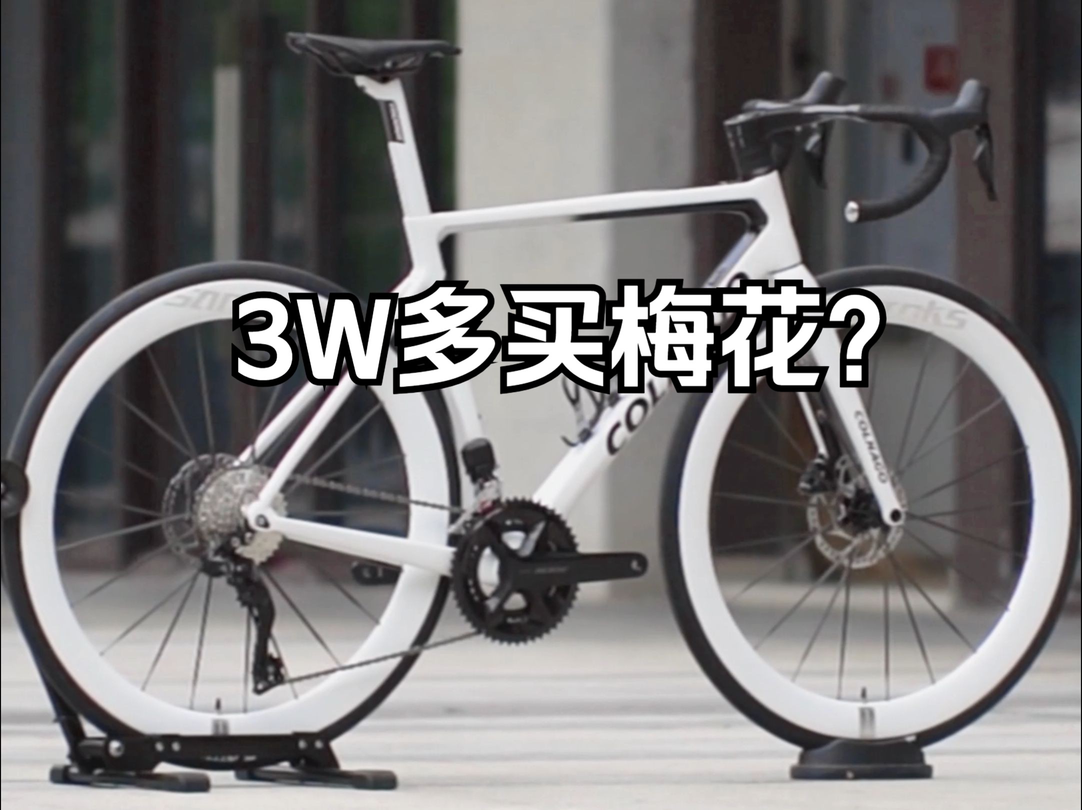 【公路车推荐】梅花colnago v3,让你的骑行city值直接拉满,搭配盛拓客