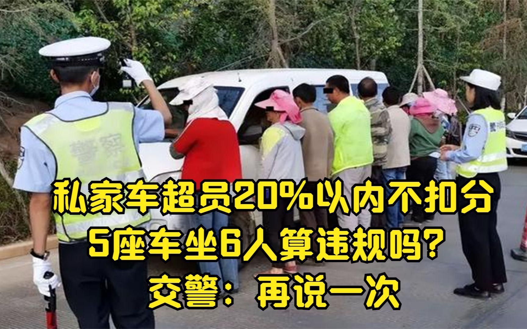 私家车超员20%以内不扣分,5座车坐6人算违规吗?交警:再说一次哔哩哔哩bilibili