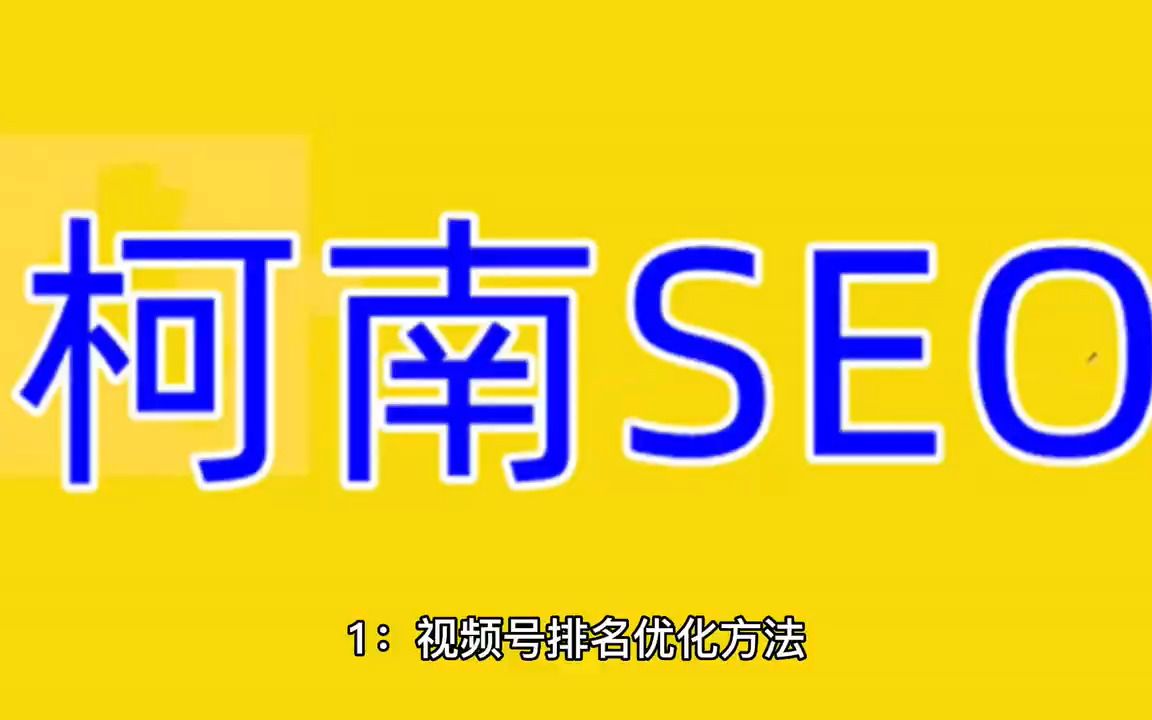 视频号快速排名优化,微信视频号优化教程哔哩哔哩bilibili