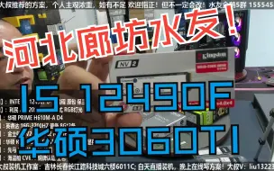 Video herunterladen: 河北廊坊水友，I5 12490F+3060TI显卡，验货装机全过程！