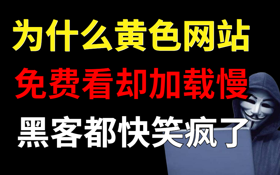 [图]为什么颜色网站让你免费看？可长点心吧，黑客一直在后台赚钱（提供网络安全/黑客技术/信息收集教学）