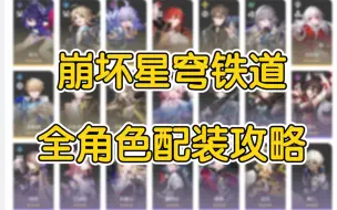 Download Video: 【星穹铁道】良心制作！崩坏星穹铁道全角色遗器穿搭+行迹加点+配队攻略！(更新至2.0花火)