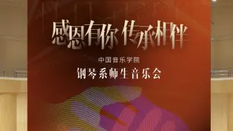 中国音乐学院·60周年校庆钢琴系师生音乐会开场曲：《A小调四架键盘与弦乐协奏曲》，作品1065   约翰·塞巴斯蒂安·巴赫