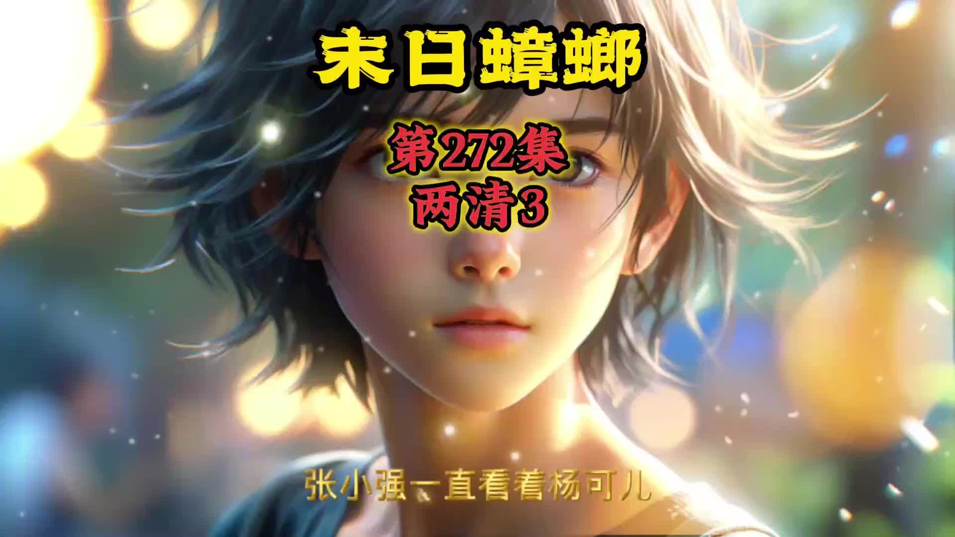 末日蟑螂 第272集 两清3哔哩哔哩bilibili