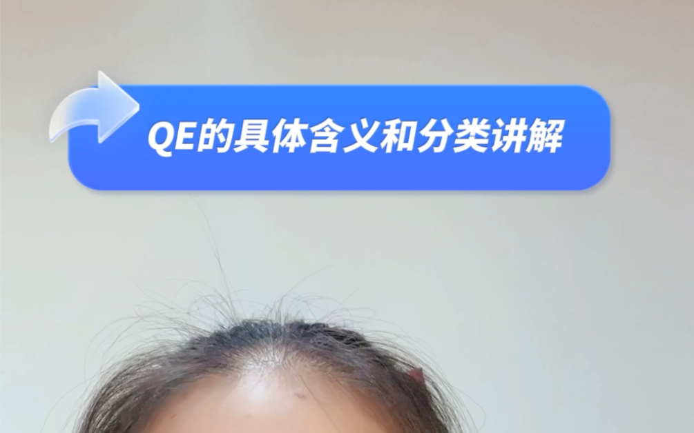 QE的具体含义和分类哔哩哔哩bilibili