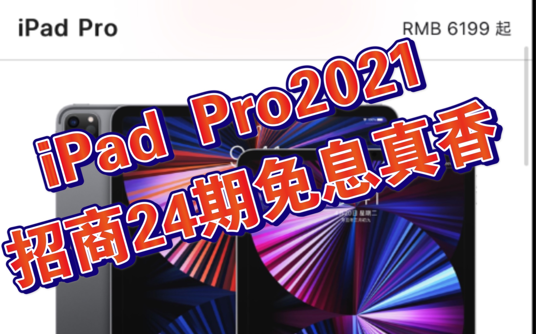 iPad Pro2021招商已上架/4月30日预定/24期免息真香哔哩哔哩bilibili