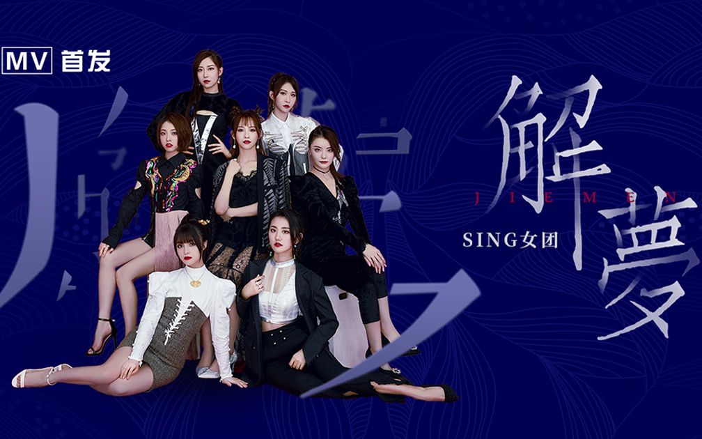 [图]【SING女团】首张电子国风数字专辑同名主打曲《解梦》正式版MV