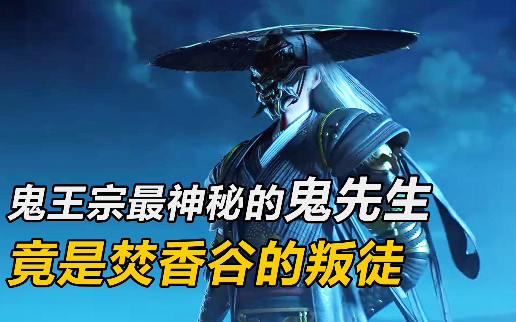 诛仙解读第5集:鬼王宗最神秘的鬼先生,竟是焚香谷的叛徒!