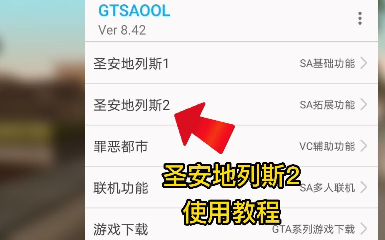 手机版GTA辅助工具GTSAOOL圣安地列斯2使用教程圣安地列斯