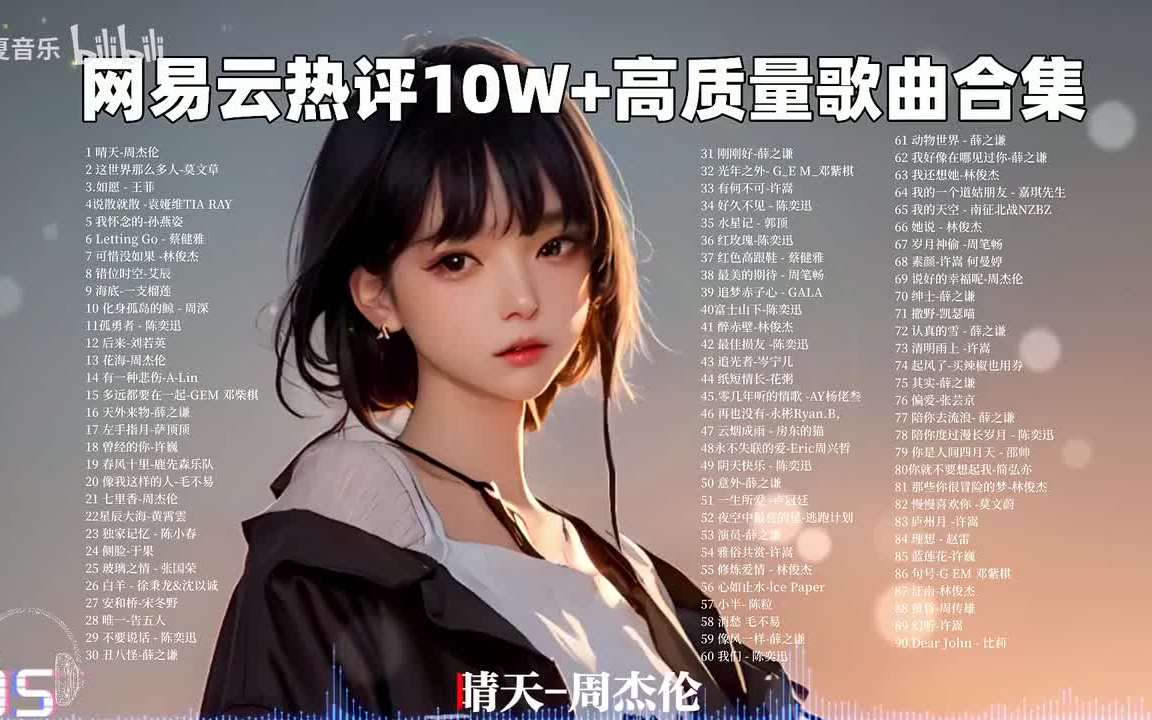 【2023网易云热歌100首合集】今天你听网易云了吗?值得连播循环的100首华语单曲,无损音质合集 欧美风 建议收藏!哔哩哔哩bilibili