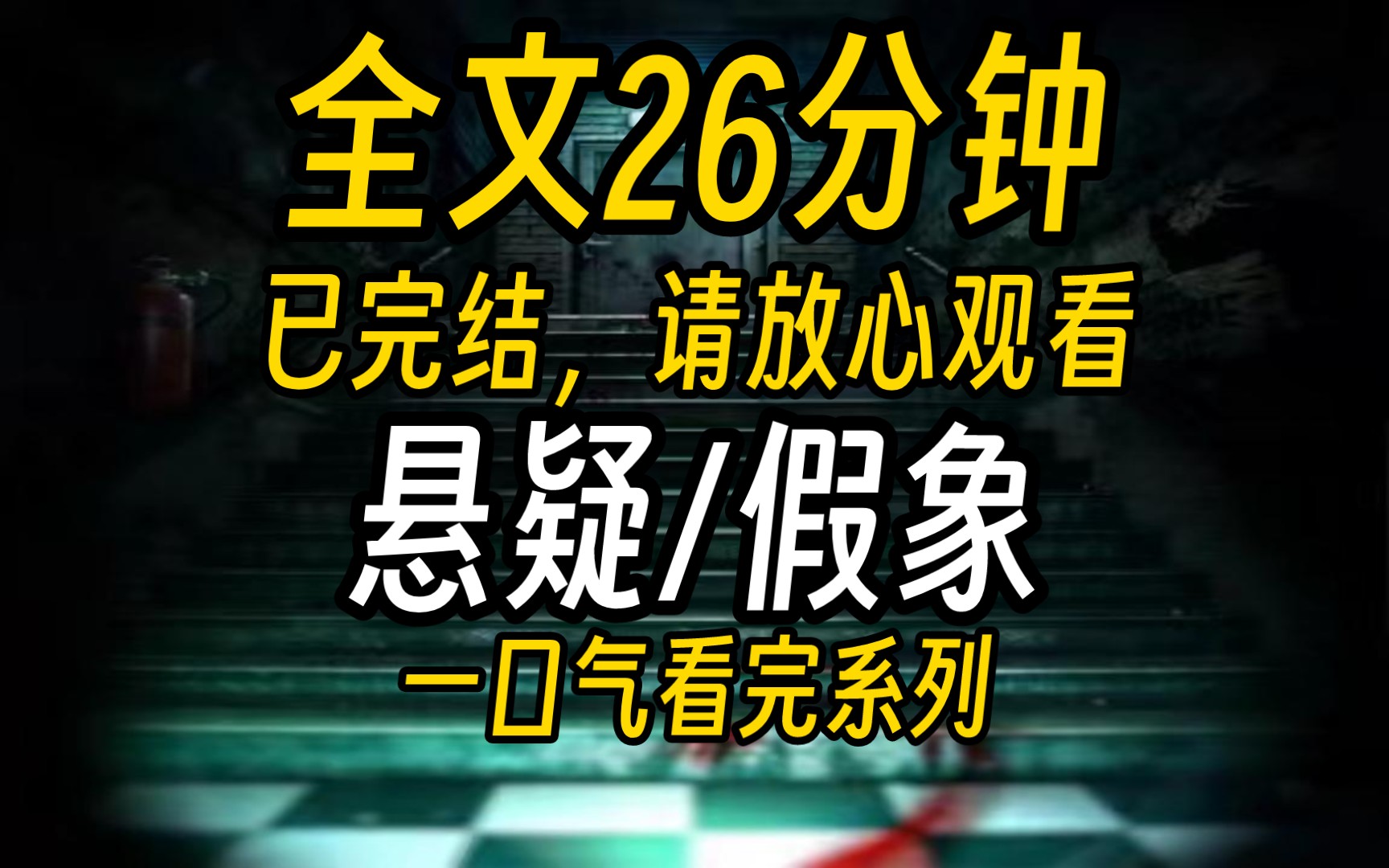 【已完结】【假象】我顶替了她的身份,成了何梦娇.我死了,可我又没死.确切的说,死的那个是何梦娇.我们拥有一模一样的脸蛋、身高、声音……哔...