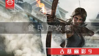 古墓丽影9【贫民窟】收集