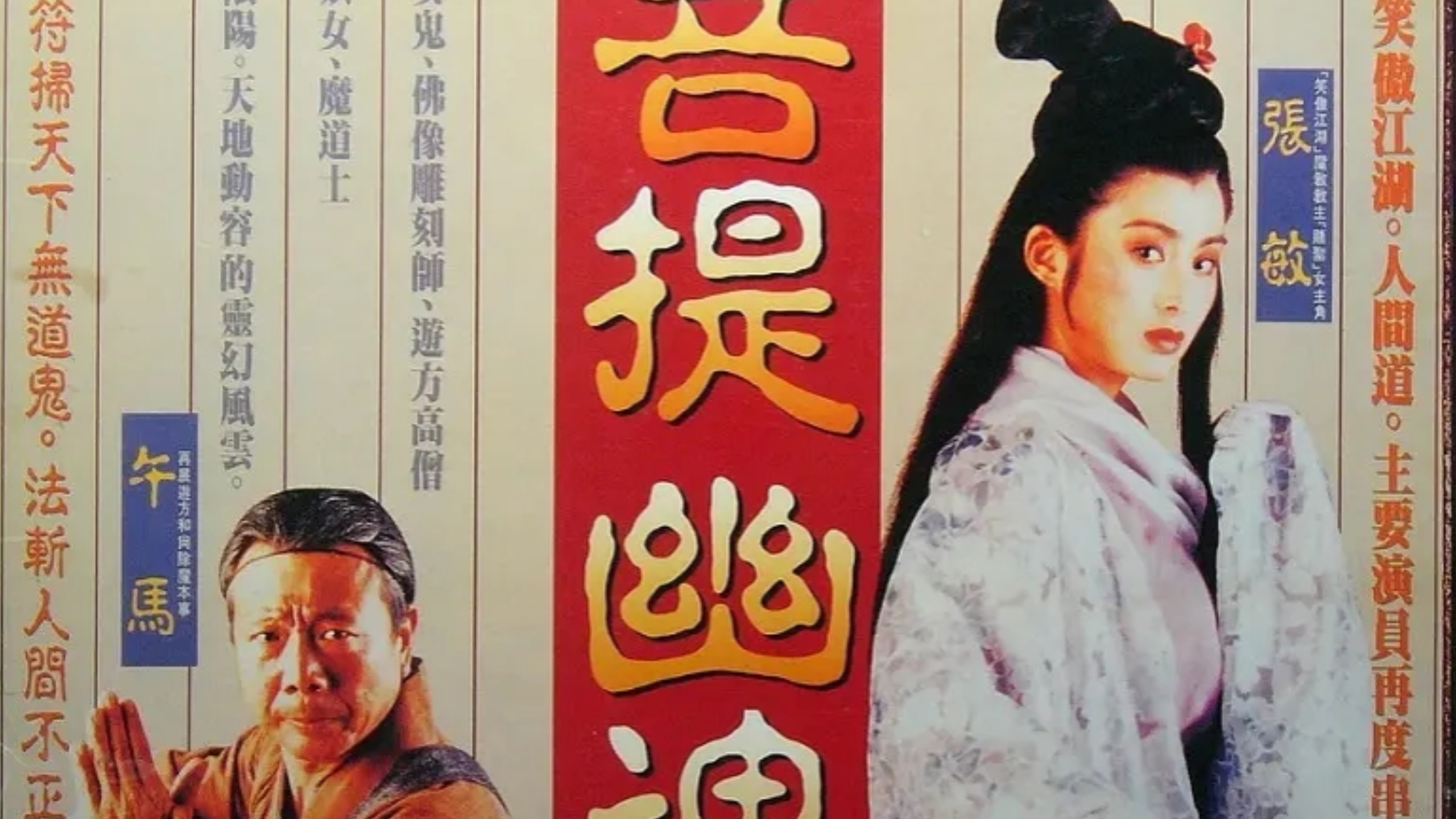 菩提幽魂|张敏|午马|郑浩南|经典灵幻恐怖动作电影|1993
