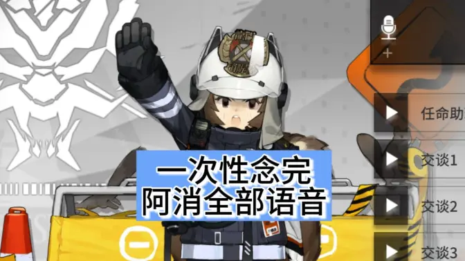 一口气念完阿消全部语音,挑战极致的松鼠语速