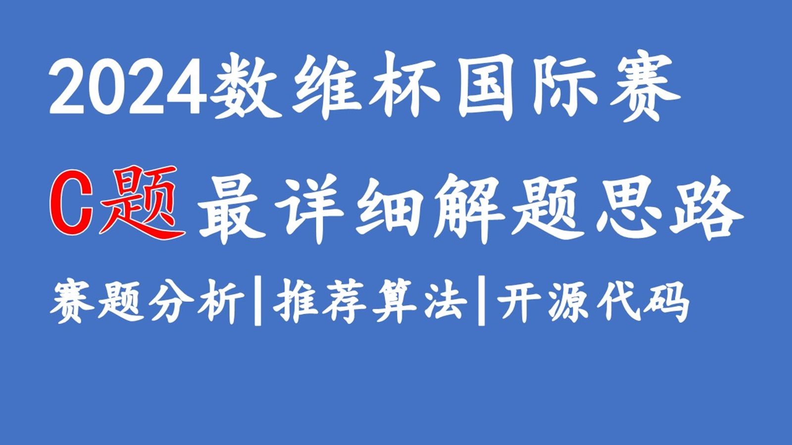 2024数维杯数学建模国际赛C题完整解题思路+赛题分析+过程讲解,免费分享哔哩哔哩bilibili