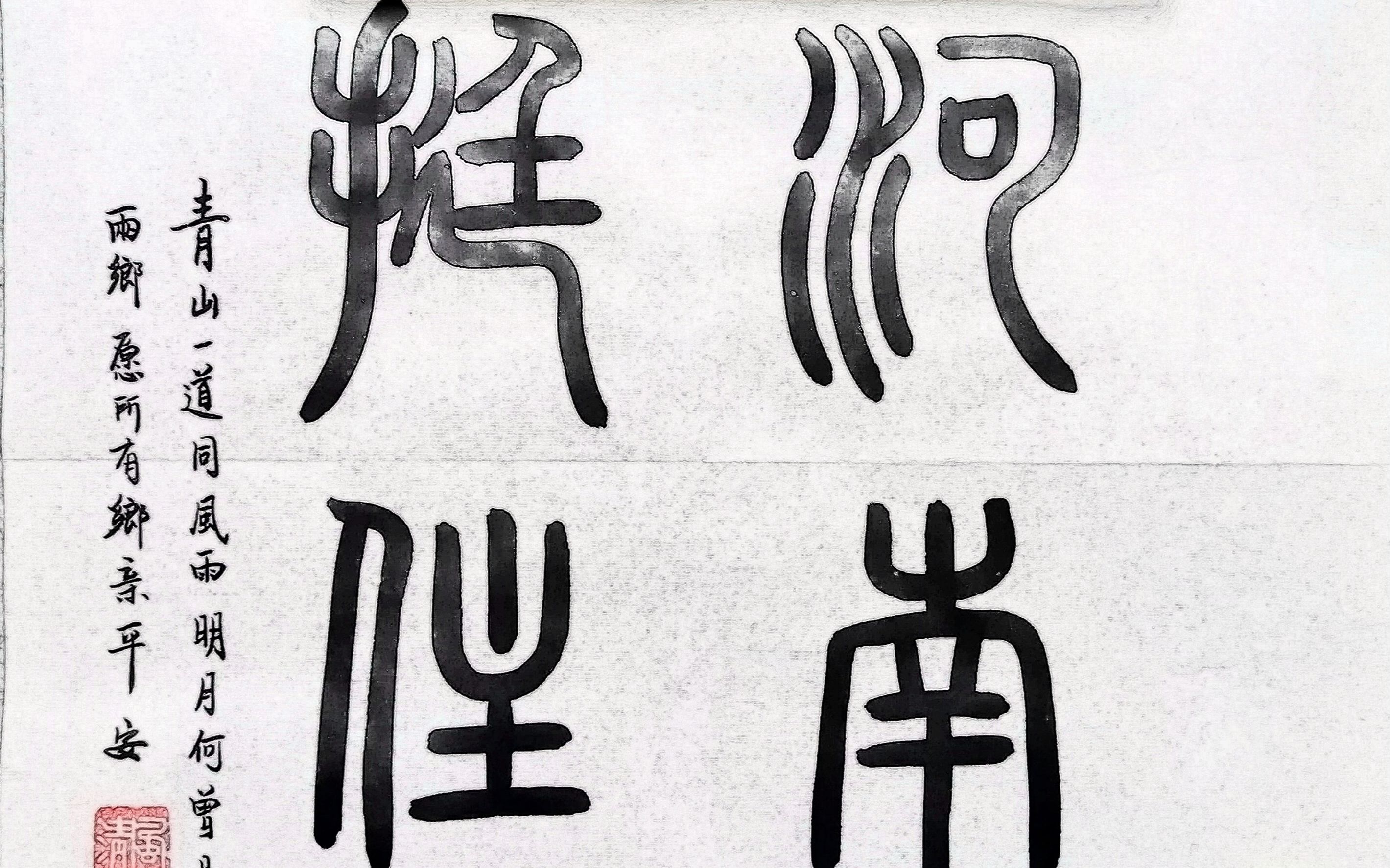 清风篆书:河南挺住(身虽不能往,心为之加油)