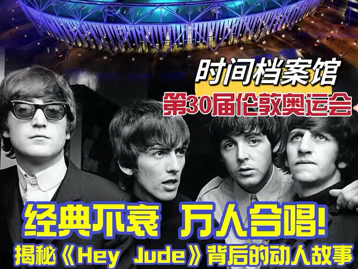 第 30 届伦敦奥运会开幕式的压轴曲《 Hey Jude 》, 为什么要选这首歌?哔哩哔哩bilibili