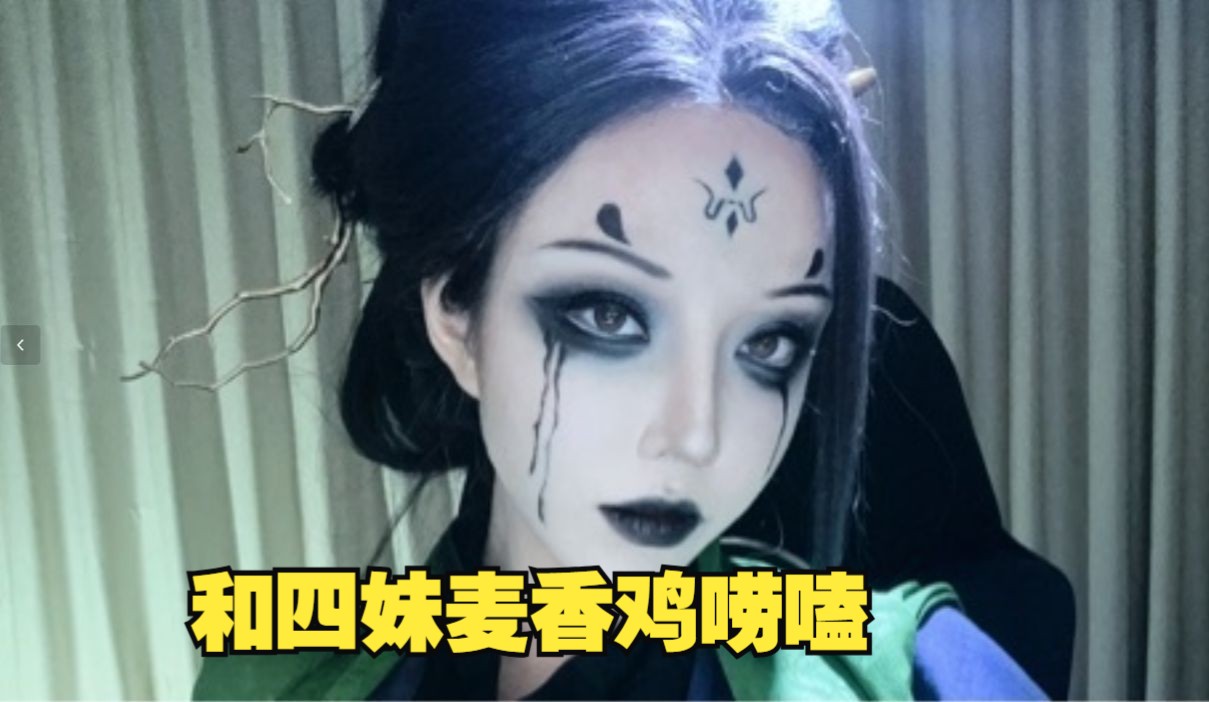 和四妹唠嗑【菌烨tako】20240829