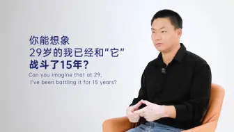 你能想象29岁的我已经和“它”战斗了15年？