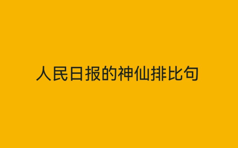 人民日报的神仙排比句,让文章气势恢宏哔哩哔哩bilibili