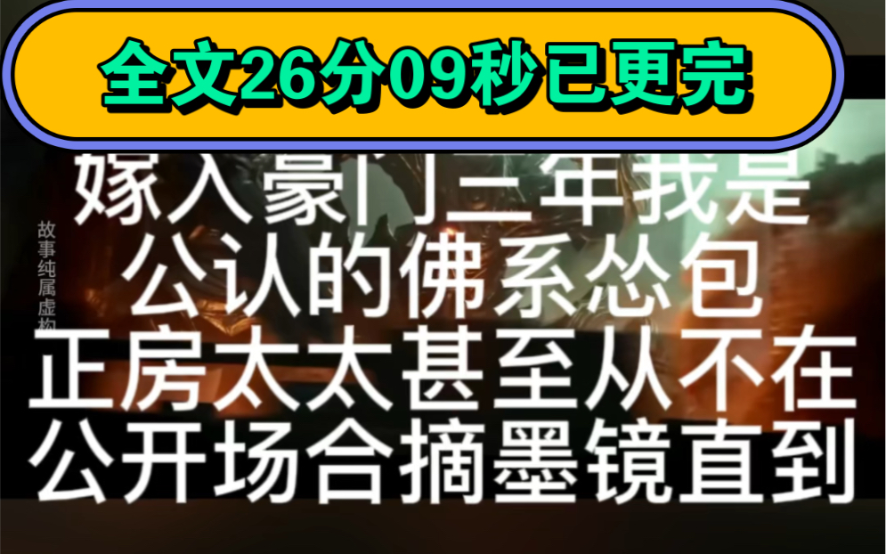 [图]（搞笑爽文）嫁入豪门三年的我是公认的怂包正房太太从不在公开场合摘墨镜直到送春的小青梅故意公开我照片整个警局瞬间进入一级戒备按网上我的人头明码标价