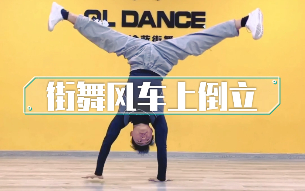 街舞风车上倒立_哔哩哔哩_bilibili