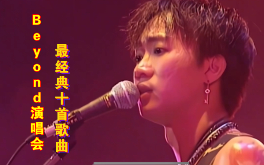 [图]Beyond乐队1991演唱会，最经典十首歌曲（4k修复）永远的家驹、经典歌曲永流传！