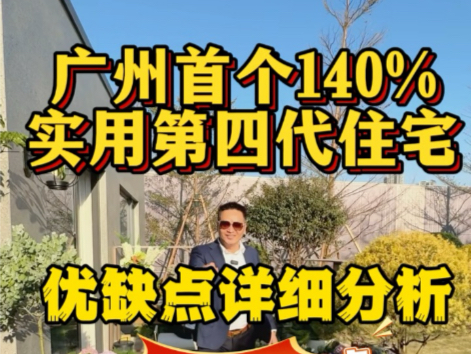 炸场的来啦!广州首个使用率140%,优缺点分析,超新规“四代宅”能不能买?哔哩哔哩bilibili