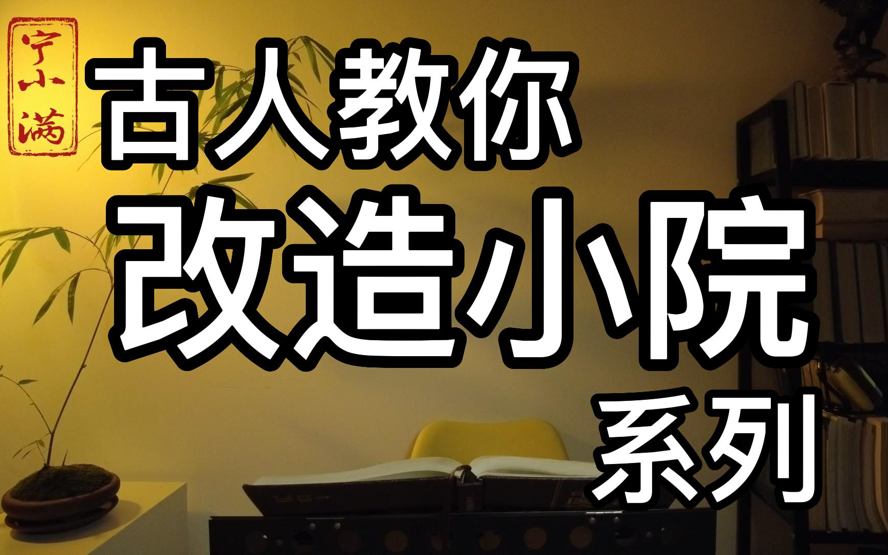 [图]装修之前，确定不学一下？《闲情偶寄 | 居室部》＃说书人