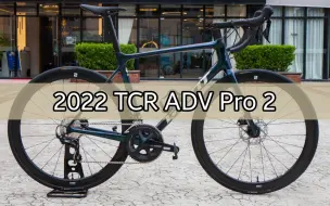 Download Video: 东莞小李单车vlog.62 捷安特2022 TCR Advanced Pro 2碳纤维公路车