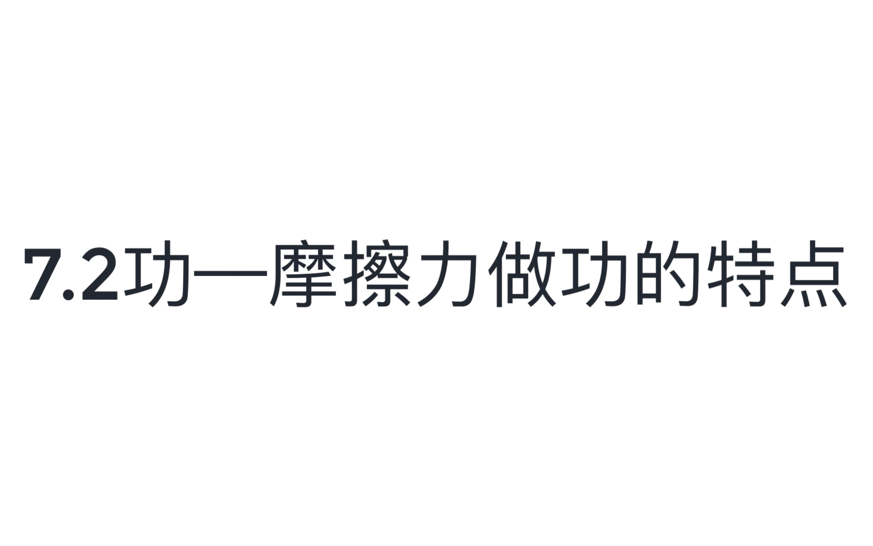 十堰一中 梁宏宇 高一物理 7.2功—摩擦力做功的特点哔哩哔哩bilibili