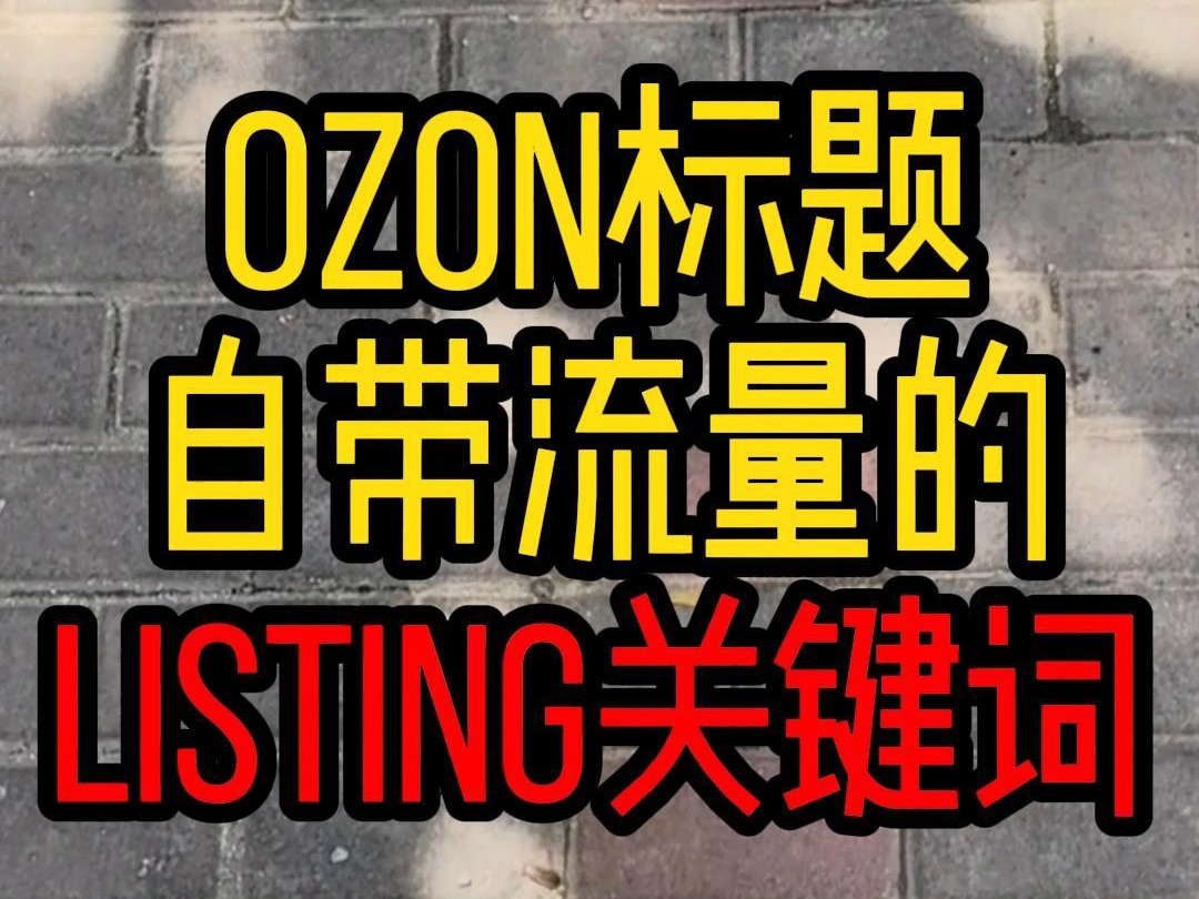 ozon跨境listing标题关键词优化秘诀哔哩哔哩bilibili