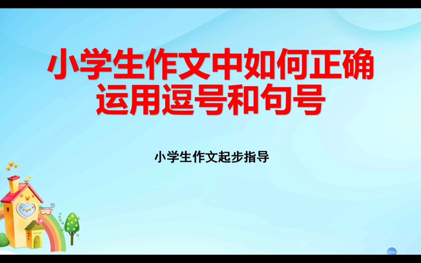 如何解决小学生习作“一逗到底”现象?如何正确运用逗号和句号?哔哩哔哩bilibili