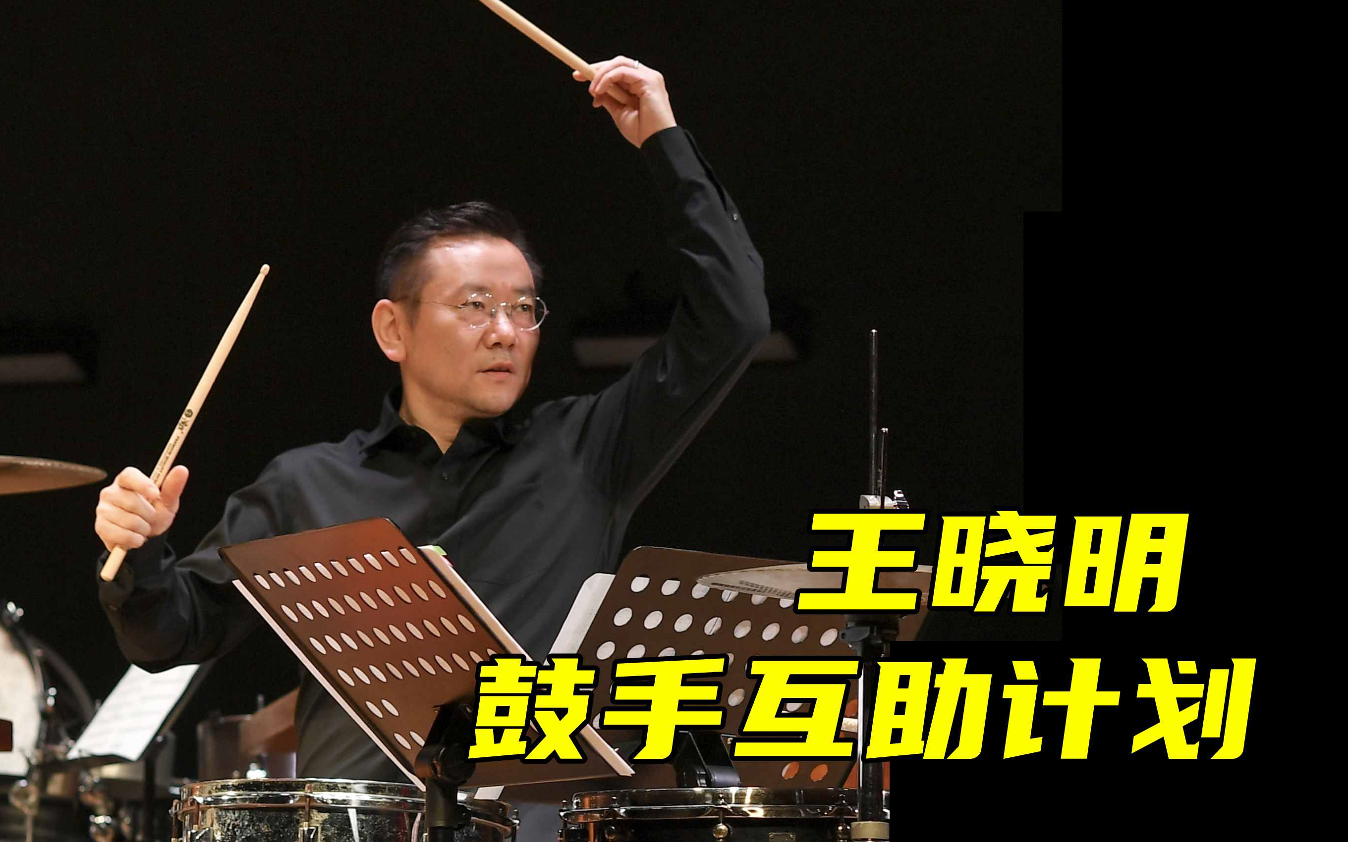 十方音乐 鼓手互助计划 | 王晓明