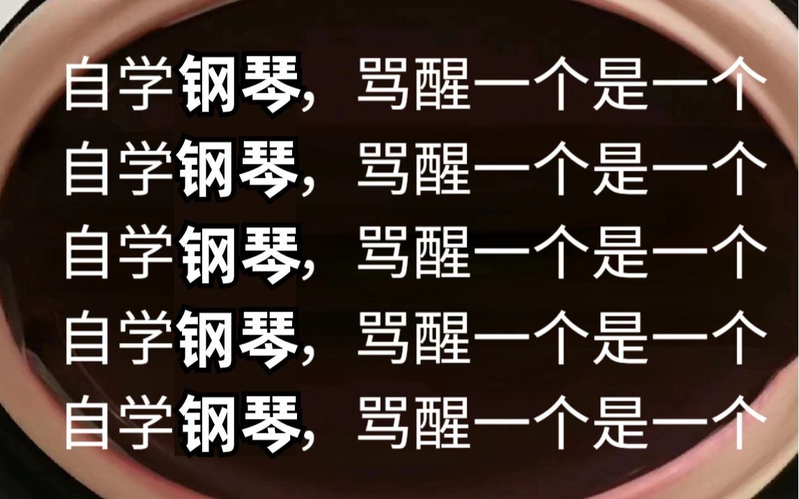 [图]【B站第一】自学钢琴，能叫醒一个是一个！专为零基础小白打造的钢琴教学，少踩99%的坑，正确学钢琴！！