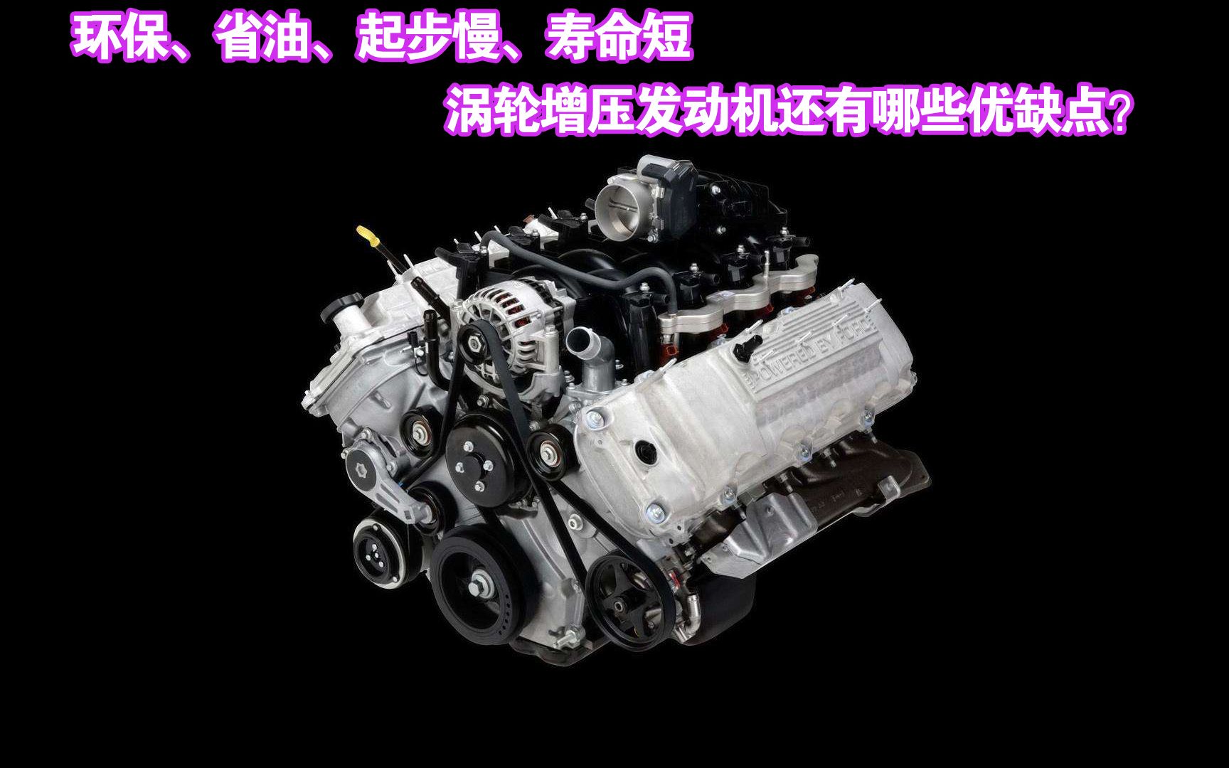 除了环保省油,起步慢、寿命短,涡轮增压发动机的这些缺点你知道吗?哔哩哔哩bilibili