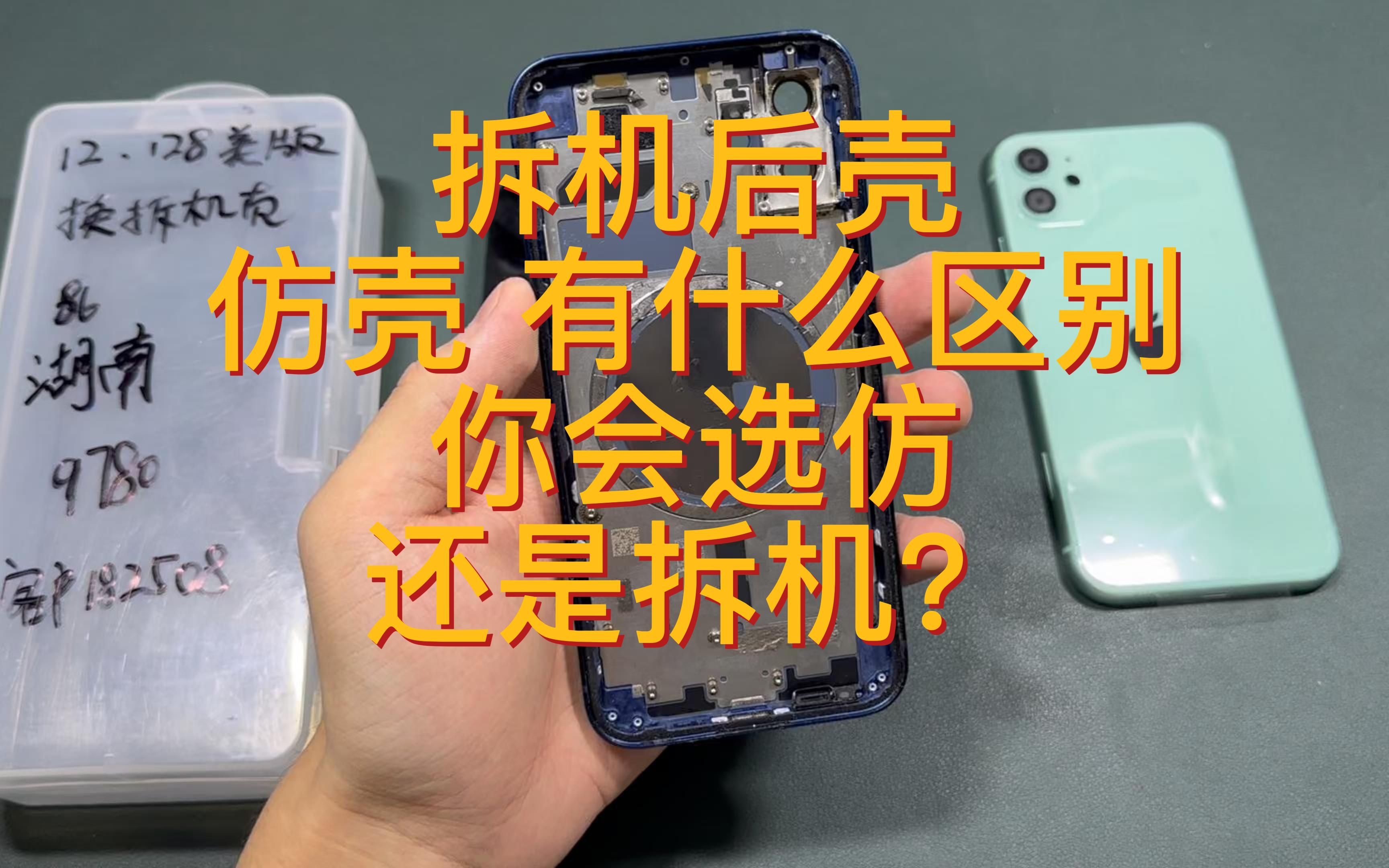 iPhone12 拆机壳子更换 维修案例哔哩哔哩bilibili