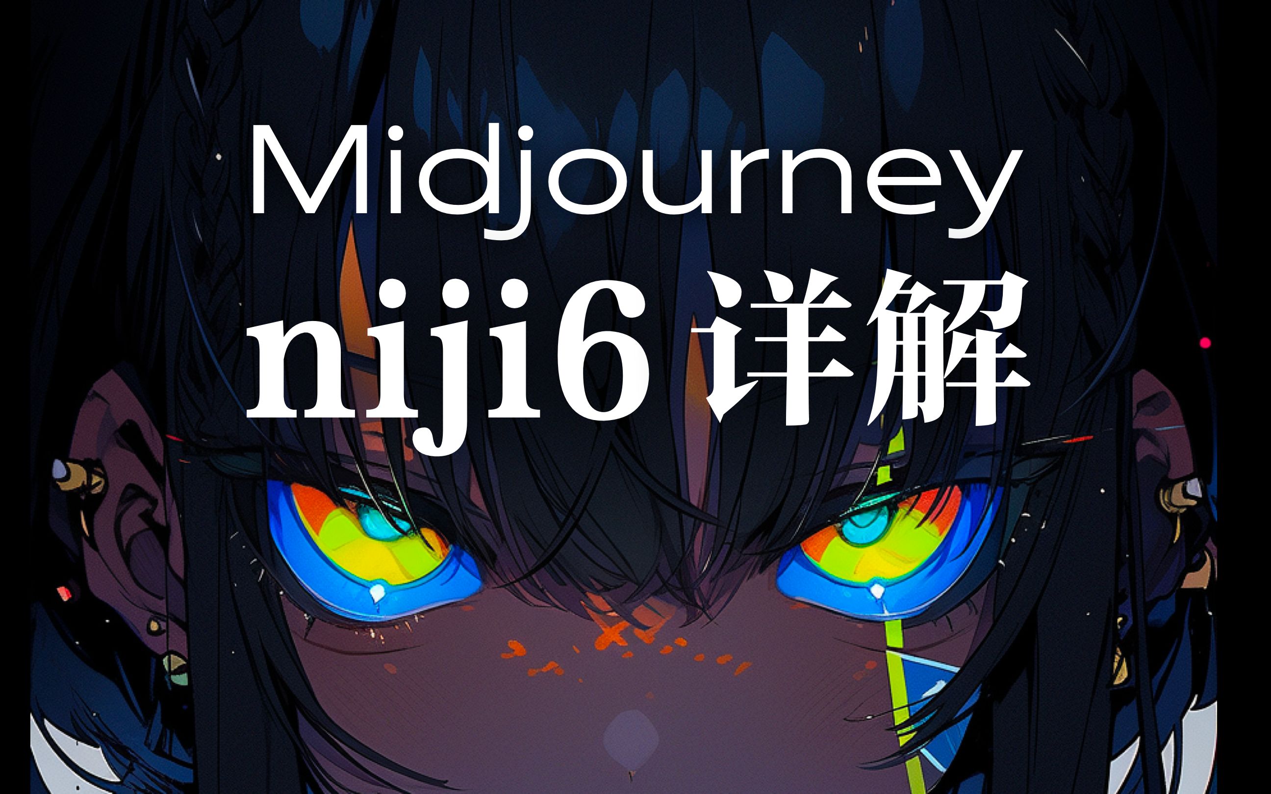 Midjourney重大更新,最强动漫模型niji6来了哔哩哔哩bilibili