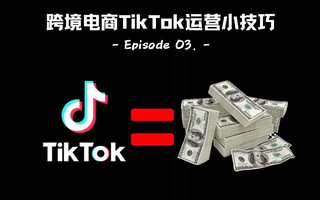 跨境电商|1000+TikTok全球爆款视频背后的运营小技巧!哔哩哔哩bilibili