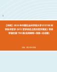 【冲刺】2024年+中国社会科学院大学010108科学技术哲学《672哲学综合之西方哲学简史》考研学霸狂刷780题(名词解释+简答+论述题)真题哔哩哔哩...
