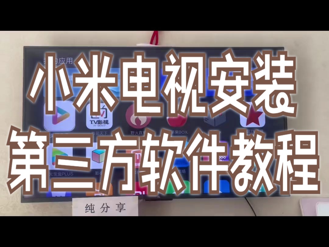 小米电视安装第三方软件教程