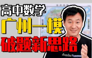 Download Video: 全是高频考点！广州一模：试卷分析+精题讲解，速看！｜赵礼显-高考数学