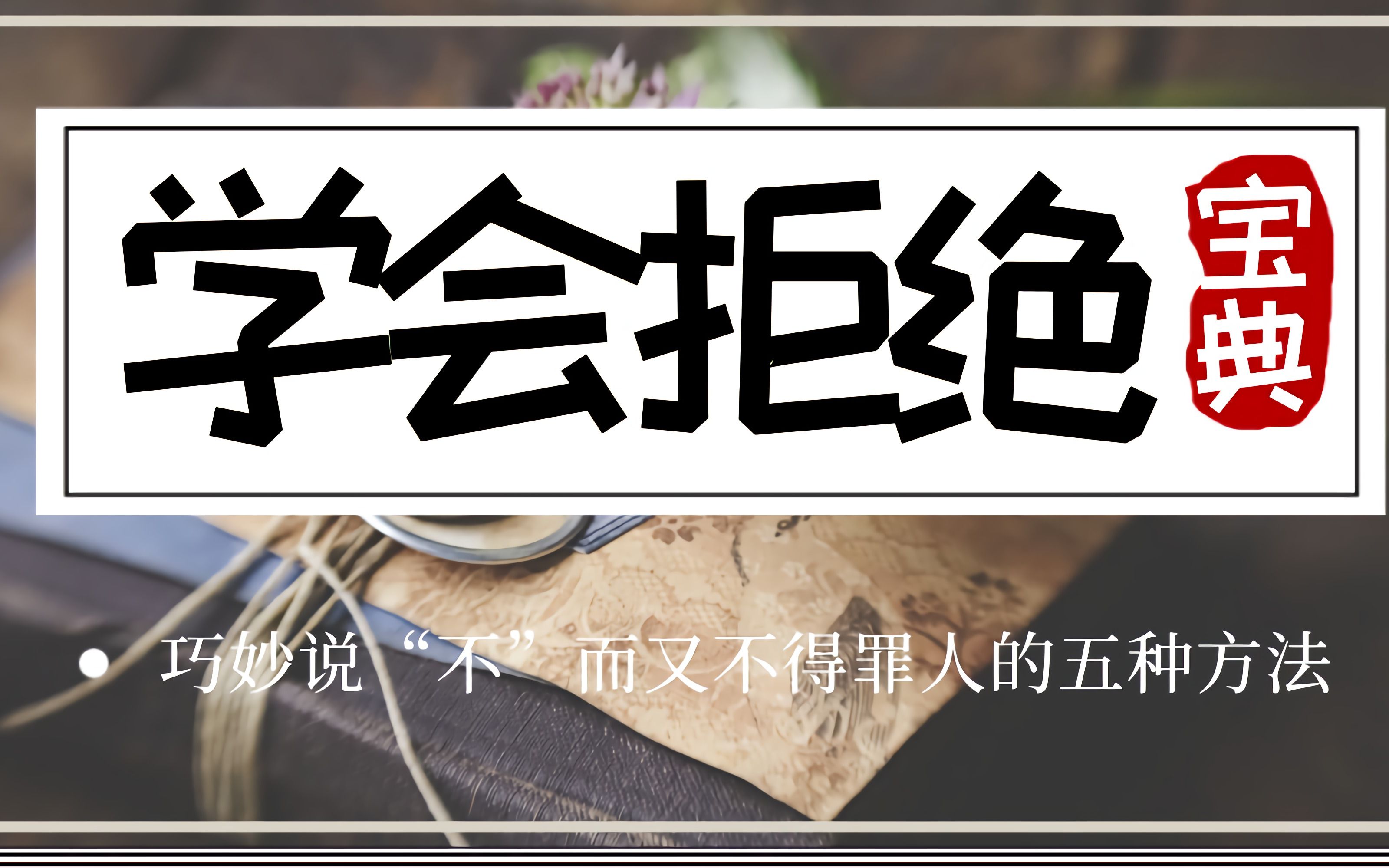 学会拒绝巧妙说不而又不得罪人的五种方法