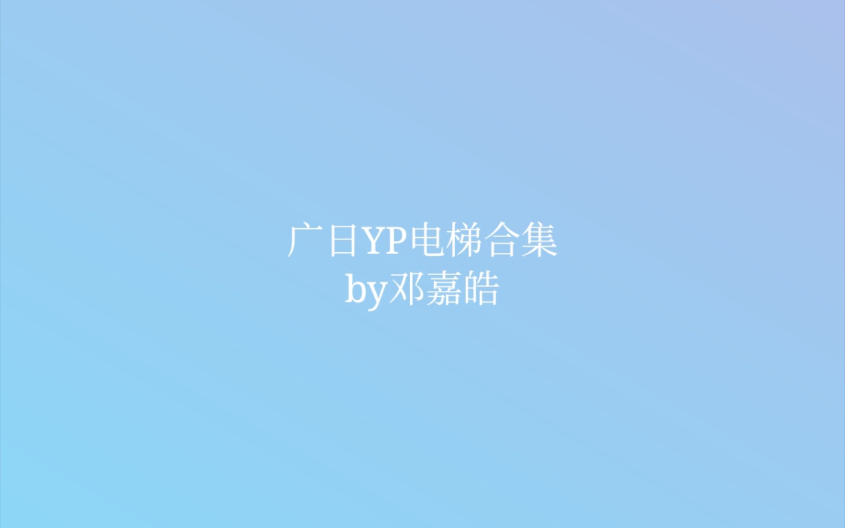 广日YP电梯合集哔哩哔哩bilibili