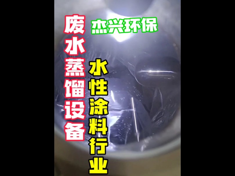 废水溶剂回收机在水性涂料行业的环保应用低温蒸馏设备节省高昂危废处理费#溶剂回收机#低温蒸馏设备 酒精 油墨 涂料 喷涂哔哩哔哩bilibili