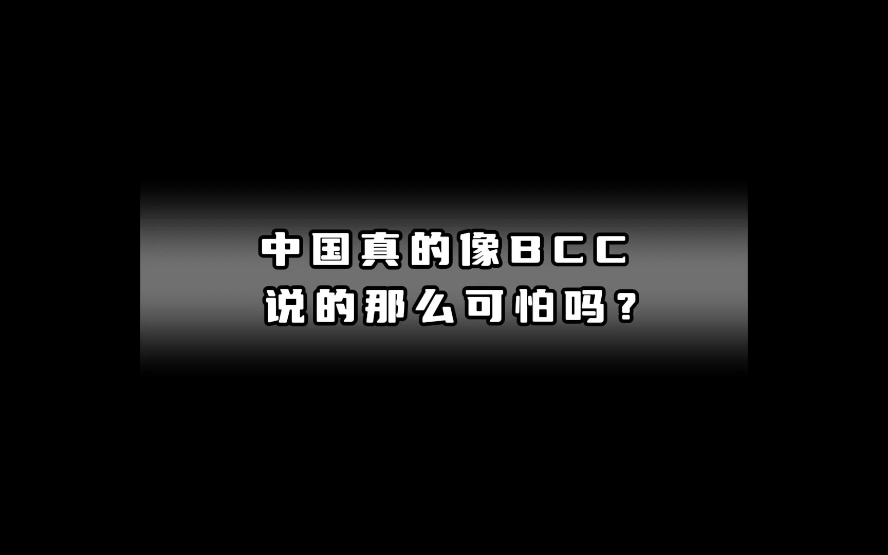 【Quora/热评】外国网友回答:中国真的像英国广播公司( BCC )说的那么可怕吗?哔哩哔哩bilibili