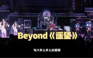 黄家驹Beyond《遥望》歌声旋律太让人着迷，让人不自觉想起那个她