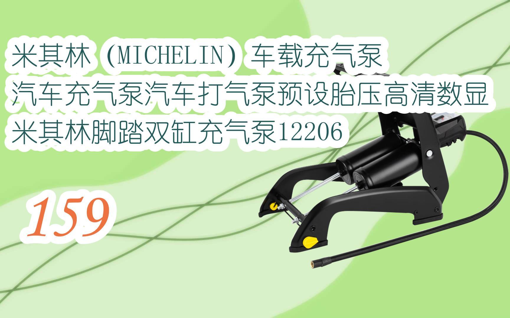羊毛小分队|米其林(michelin)车载充气泵汽车充气泵汽车打气泵预设
