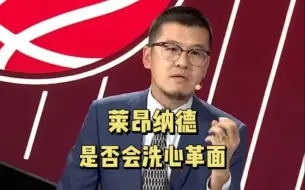 Download Video: 杨毅：如果莱昂纳德能够洗心革面，快船队没有问题，整支球队的上限很高