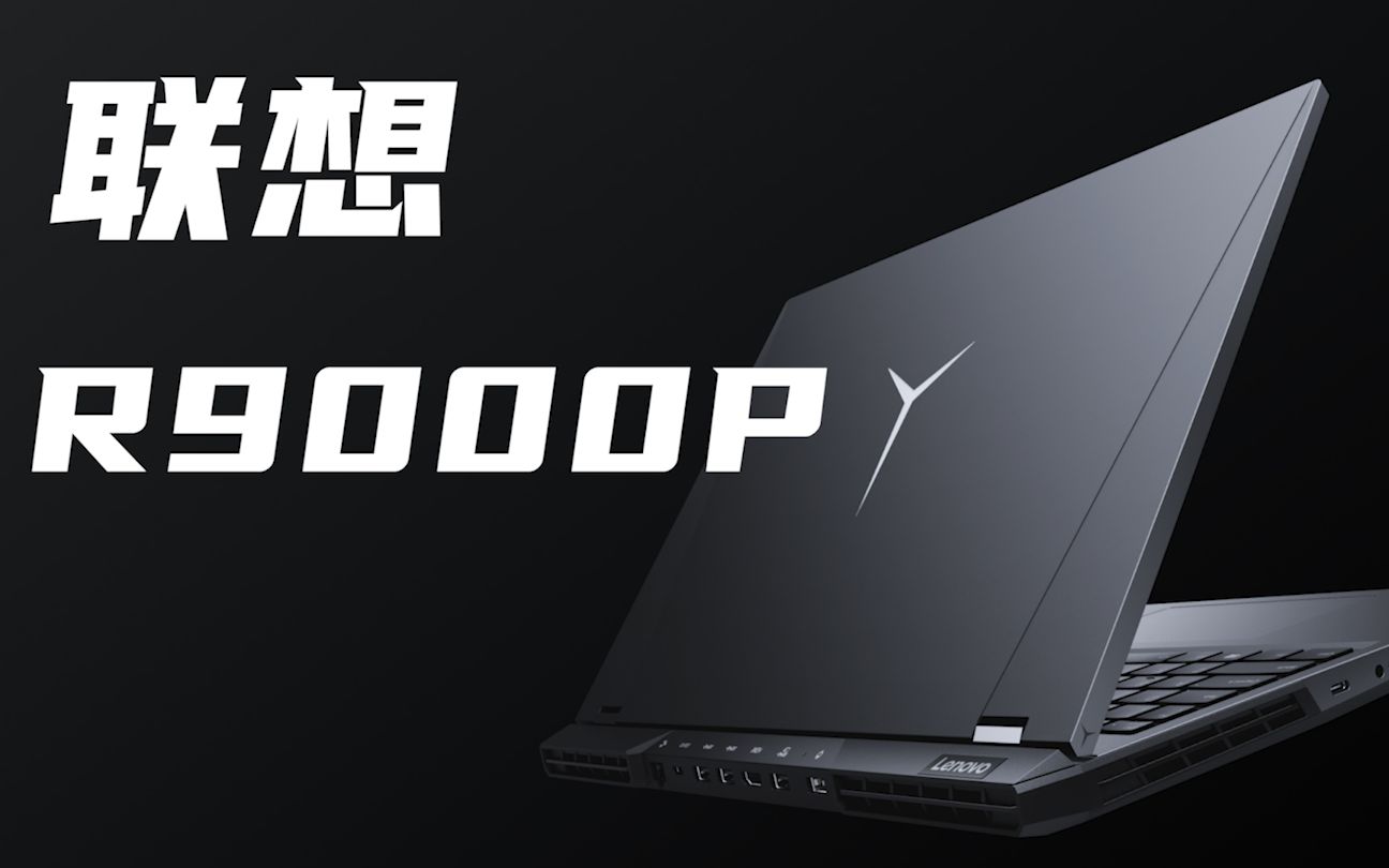 游戏本旗舰新标杆联想拯救者r9000p评测